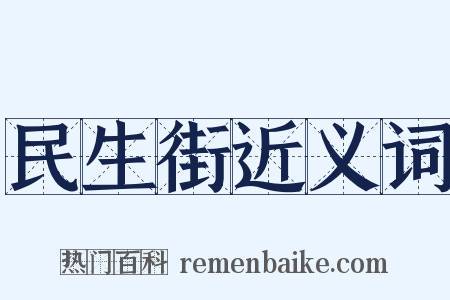 民生街近义词是什么意思的图片